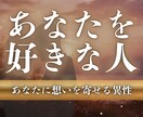 今あなたを好きな人を霊視し、追う恋を終わらせます まだ気づいていない想いを最高峰霊視で明らかに イメージ1