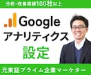 プロがGoogleアナリティクス設定代行します 【経験100社以上】売上upにつながるサイト測定をあなたに！ イメージ1