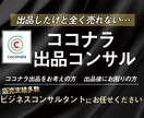 ココナラ出品お考えの方、一から販売ノウハウ教えます 出品してもなかなか売れず悩む方へ、販売に特化した方法を伝授！ イメージ1