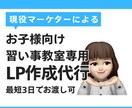 教室の魅力を伝える体験申込向けLPを制作します 教室支援10教室の現役マーケターが文章から公開まで対応 イメージ1
