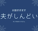 パートナーについての悩みを聞きます これってモラハラ？DV?誰かに話したい気持ちを受け止めます。 イメージ1