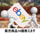 eBay初心者時に販売した商品10個教えます 【無料特典付】低資金で仕入した商品厳選しました！初心者必見！ イメージ1