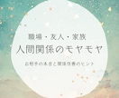 職場・友人・家族、人間関係のモヤモヤを占います お相手の本音と関係改善のヒント！原因と対処法を読み解きます イメージ1