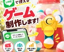 公式LINEで活用できるゲームを制作します ガチャ・パズルで楽しく集客！クーポン企画や販促などに最適 イメージ1