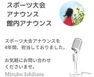 スポーツ大会・イベント・館内アナウンスお届けします 4年間のスポーツ大会アナウンス&MCの経験あり! イメージ1