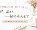 医療職・治験CRCやCRAの不安や転職相談乗ります 働き方や転職を実体験ベースで丁寧に寄り添って対応します イメージ1