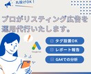 リスティング広告運用代行します タグ設置から分析まで丸投げOK！ イメージ1