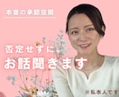 否定しない聞き役が、ゆるくお話を聞きます 声落ち着くと言われます｜1分からOK イメージ1