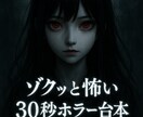 ゾクッと怖い 30秒ホラー台本を作成しますます 初心者向けホラー台本、お作りします。YouTube等用 イメージ1