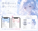透明感のある儚いアイコン制作します 儚くやさしい世界観で仕上げます イメージ1