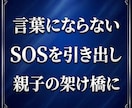 お子様の本音を引き出し、親子の架け橋になります 塾経営20年以上｜お子様の真意を届ける「心の通訳」 イメージ1