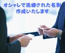 100枚印刷込/オシャレで洗練された名刺を作成ます デザイン料+印刷代+送料込み！あなたの手元に名刺が届く！ イメージ1
