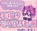 ミニキャラの手書き切り抜きを作成します 活動者さま向けの手描き切り抜き動画を作成します✨ イメージ1