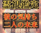 愛されてる？ただの勘違い？彼の本心を徹底霊視します 「彼の愛は本物？曖昧な言動の裏にある真実を霊視」 イメージ1