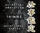 仕事・転職・才能を霊視しあなたを成功へ導きます 〜仕事の迷い・停滞・転機を神眼霊視で読み解き導きます〜 イメージ1