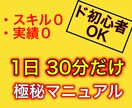 1日30分だけ！　スキル０・実績０でも稼がせます 初心者はこちらへ！ノウハウコレクターを卒業しましょう イメージ1