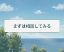 悩み相談｜些細な不安や深刻な悩み全てお聴きします ｜30分2000円～あなたの心に寄り添い、想いに応えます～ イメージ10
