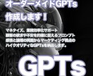 あなた専用のカスタムGPTs構築します ビジネス成果を引き出すあなた専用のGPTs構築代行 イメージ1