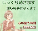 愚痴から悩み、本音まで。じっくり丁寧にお聞きます 心をほどく時間。否定せず丸ごと受け止めます。雑談もOK イメージ1