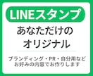 LINEスタンプお作りします ブランディング・PRなど様々なご要望に応じてお作りします イメージ1