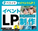 ペライチでイベント特化のLPを制作します 現役Webデザイナーがシンプルで分かりやすいLPを作成！ イメージ1