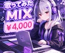 翌日納品可！歌ってみたミックスします ミックス/ボーカル修正/ハモリ制作 すべて込み イメージ1