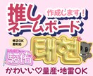 ぷっくりかわいい♡推し活ネームボード作ります 推しに認知される！写真映えするネームボード イメージ1