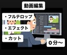 動画編集承ります フルテロップ、エフェクト、カット。 イメージ1