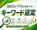 ブログのSEOキーワード選定！20個をお伝えします あなたのブログサイトを分析し状況にあわせてキーワード選定！ イメージ1