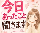 今日あったこと、気軽にお話し聞きますます 話すだけでスッキリ。嬉しい話も愚痴も大歓迎。 イメージ1