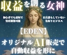 収益☆を創る女神EDEN｜自動化販売できます 副業初心者でもOK！最短で資産構築可能！スマホ1つの簡単作業 イメージ1