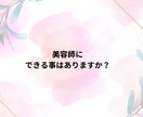 美容師というスキルを使って貴方をお助けします 美容師の私に出来ることありますか？ イメージ1