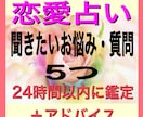 タロット恋愛占い『お悩み・ご質問５つ』お答えします 片思い・両想い・相性・未来・お相手様のお気持ち‥etc イメージ1