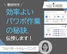 効率よいパワポ作業の秘訣を伝授します 外資系証券会社での資料作成経験を生かしたテクニック伝授します イメージ1