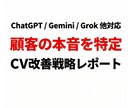 顧客の本音を特定するCV改善戦略レポート作成します ターゲットのドロドロした本音と競合の弱点をAIが丸裸に イメージ1