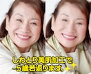 しわとり美肌加工で―5歳若返ります 男性の薄毛にはちょっとだけ髪を増やします! イメージ1
