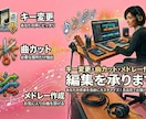 キー変更や曲カット、メドレー作成の編集を承ります イベントで使う曲を編集したい。動画のBGMを編集したい。 イメージ1