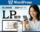 WordPressのLP制作承ります デザインであなたのビジネスを後押しします イメージ1
