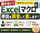 Excel VBA・マクロ修正します 作成者不在・仕様書なしでも原因調査から対応 イメージ1
