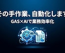AI×GASであなたの面倒な作業を自動化します 毎日の手作業、もう終わりにしませんか？ イメージ1
