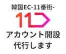 韓国EC｜11番街のアカウント開設代行します 韓国ECモールの出店サポートをさせていただきます イメージ1