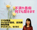 40～60代の女性の悩み・不安・愚痴何でも聞きます 子供の不登校★嫁姑関係★人間関係★更年期の不調 イメージ1
