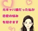 元キャバ嬢だった私が恋愛の悩みを聞きます 失恋/復縁/恋愛依存/女心/男心/片思い/浮気/夫婦間 イメージ1