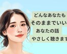 リアルでは話しづらいこと☆安心して言葉にできます チャット☆モヤモヤ/雑談/本音/言語化/人間関係/恋愛/仕事 イメージ1