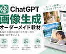 目的に合わせたChatGPT画像生成教材を作ります あなたの用途に合わせて学べる画像生成教材 イメージ1