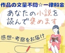 小説を熟読し、考察しながら感想を書いて、褒めます 納品3,000字〜/ファンとして/モチベアップ◎未完も歓迎♪ イメージ1