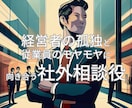 経営者の孤独と従業員のモヤモヤに占いで向き合います 家族でもなく上司でもなく、この占い師なら相談できる イメージ1