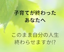 子育てを終えたあなたの気持ちを共有します このまま自分の人生、終わらせますか?いっしょに心の整理します イメージ1