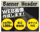 バナー • ヘッダー　web画像作成します 格安で全サイズ対応、ターゲットを意識した画像制作します！ イメージ1
