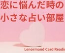 音信不通・片思い・復縁…恋愛のモヤモヤを鑑定します 【現在お試し価格中！】不安な恋にそっと寄り添います。 イメージ1